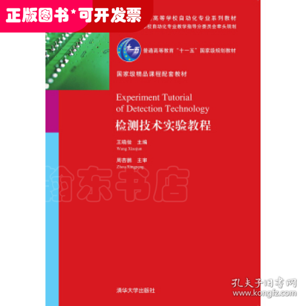 检测技术实验教程全国高等学校自动化专业系列教材