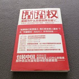 话语权：美国为什么总是赢得主动