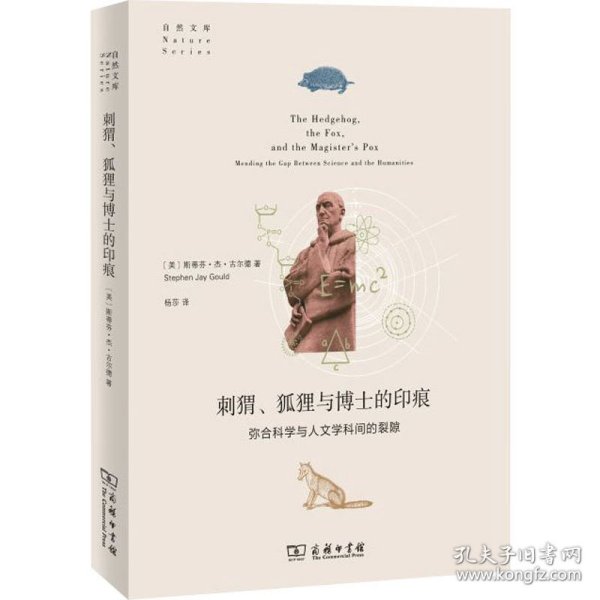 刺猬、狐狸与博士的印痕：弥合科学与人文学科间的裂隙(自然文库)