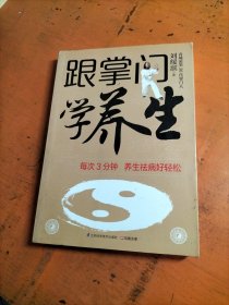 跟掌门学养生：每次3分钟 养生祛病好轻松