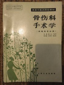 骨伤科手术学【16开仅7000册】袁浩 于光华主编