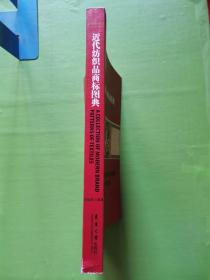 近代纺织品商标图典（汉英对照）