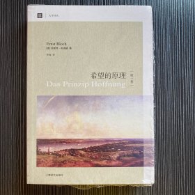 希望的原理（第1卷）