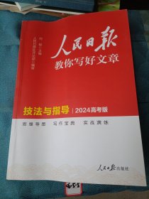 【官方正版】 2024新版 高中版人民日报教你写好文章：技法与指导 高一高二高考通用满分作文写作素材辅导资料