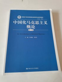 中国化马克思主义概论（第三版）/新编21世纪思想政治教育专业系列教材