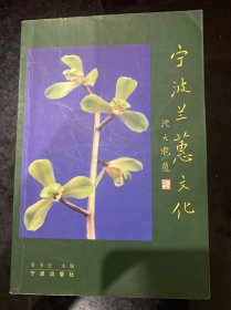 宁波兰蕙文化