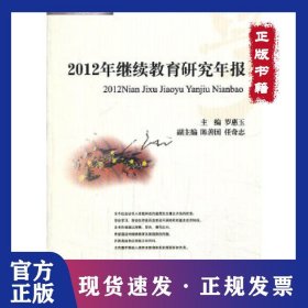 2012年繼續(xù)教育研究年報(bào) 9787550412071