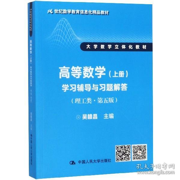 高等数学（上册）学习辅导与习题解答（理工类·第五版）（21世纪数学教育信息化精品教材 大学数学立体化教材）