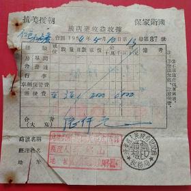 1954年5月10日，住宿费，旅馆业收益收据，共同大车店，抗美援朝保家卫国发票，辽东省人民政府财政厅税务局。（生日票据，宾馆住宿类票据）。（17-7）