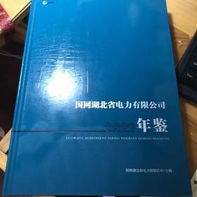 湖北省电力有限公司年鉴2022