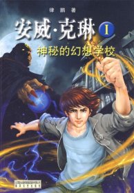安威*克琳I神秘的幻想學(xué)校律鵬9787531334880春風(fēng)文藝出版社