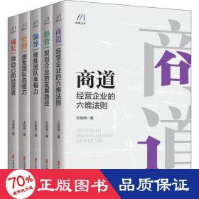 商道丛书(全5册) 管理理论 王前师