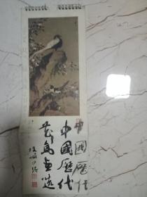 1982年挂历。（中国历代花鸟画选）含封面13张全。