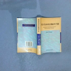 英語名詞術(shù)語翻譯手冊