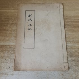 大字本《别赋 恨赋》完整一册：（此本极其少见大16开线
