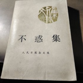不惑集