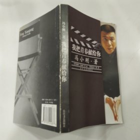 我把青春献给你（8品长32开2003年1版1印15万册243页14万字）59507
