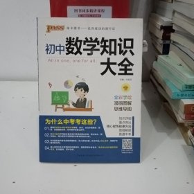 新版初中数学知识大全中考初一初二初三知识全解知识清单数学公式定理大全