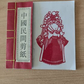 中国民间剪纸 京剧脸谱（一本6副，厘米：15X15）