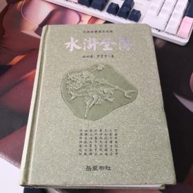 古典名著普及文库：水浒全传