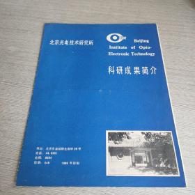 北京光电技术研究所 科研成果简介