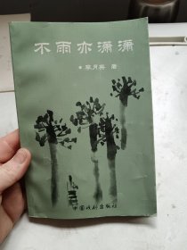 不雨亦潇潇(作者签赠本)，本溪作家协会理事