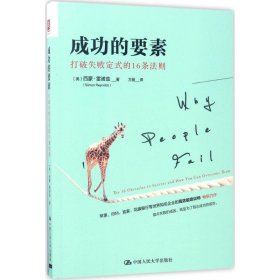 成功的要素：打破失败定式的16条法则