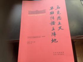 北大红楼与中国共产党创建历史丛书  马克思主义早期传播主阵地