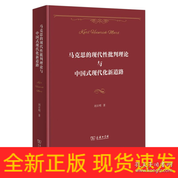 马克思的现代性批判理论与中国式现代化新道路