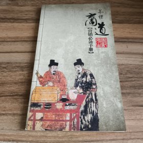 茶礼商道营销必备手册