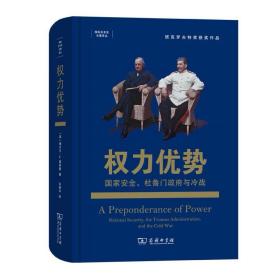 权力优势：国家安全、杜鲁门政府与冷战 [美]梅尔文·P.莱弗勒 商务印书馆