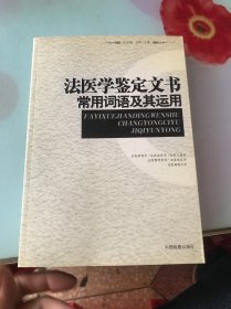 法医学鉴定文书常用词语及其运用