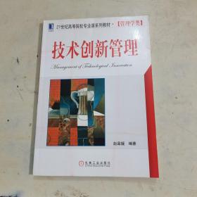 技术创新管理