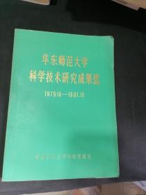 华东师范大学 科学技术研究成果选 1979.10-1981.10