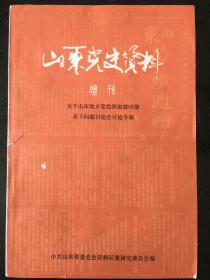 山东党史资料——增刊 关于山东地方党组织创建时期若干问题讨论会讨论专辑