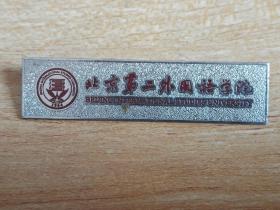 北京第二外国语学院校徽.