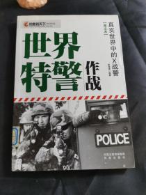 凤凰观天下特种作战·世界特警作战：真实世界中的X战警（图文本）