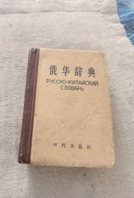 俄华词典