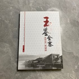 玉鉴金寨（品好）