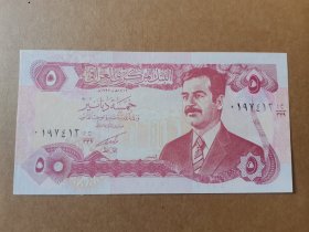伊拉克纸币，1992年 5 第纳尔，海湾战争后 经济制裁期间发行。胶板印刷，无水印，印刷粗糙。