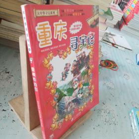 我的第一本大中华寻宝漫画书 重庆寻宝记