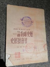 历史唯物论--社会发展史【1951年初版，盖有1951年庆祝中华人民共和国国庆节纪念章】店架5