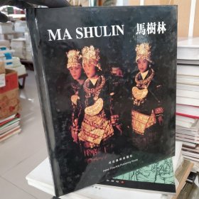 马树林:[画册]:[英汉对照]