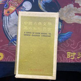 中国古典文学基本知识丛书 文学常识函7册全 一版一印