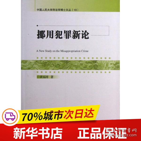 挪用犯罪新论