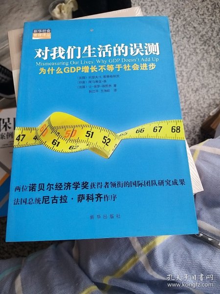 对我们生活的误测：为什么GDP增长不等于社会进步