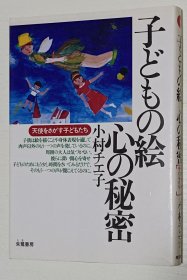 日文书 子どもの絵 心の秘密 : 天使をさがす子どもたち