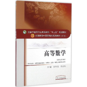高等數(shù)學9787513233392中國中醫(yī)藥出版社