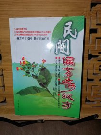 民间偏方奇效方