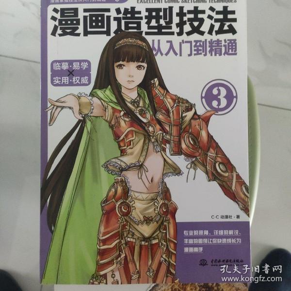 漫画造型技法从入门到精通